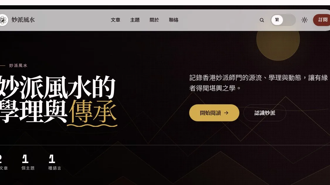 妙派師承與紀錄網站
